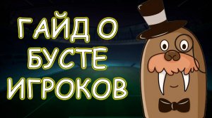 Как Бустить Игроков в eFootball