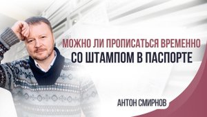Можно ли прописаться временно со штампом в паспорте.