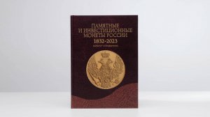 Презентация каталога-справочника «Памятные и инвестиционные монеты России. 1832 - 2023»