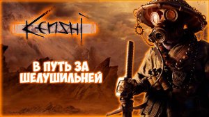 KENSHI ПРОХОЖДЕНИЕ || ОПАСНЫЙ МАРШРУТ # 9