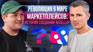 Революция в мире маркетплейсов: история создания Resellup