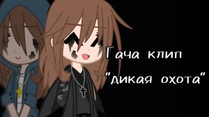 _Гача клип_ |•|Дикая охота|•| Гача клип/Гача лайф﹥ гача клуб|•| by:🕯️∆ⲭ૯ƿ૦∆🕯️