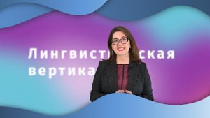 Что такое проект "Лингвистическая вертикаль?"
