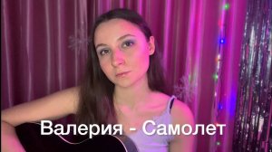 Самолет - Валерия (cover)