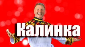 Николай Толкачёв " КАЛИНКА "