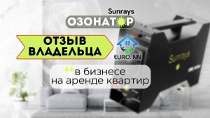 Озонатор воздуха Sunrays. Отзыв владельца.