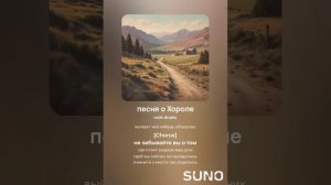 Хирурггг и Suno - песня о Хороле