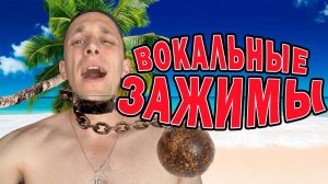 Вокальные зажимы