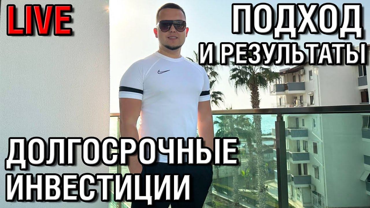 Долгосрочное инвестирование. Основы, делюсь из опыта.