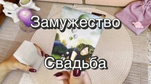 Замужество. Свадьба. Гадание на картах Таро. Онлайн расклад