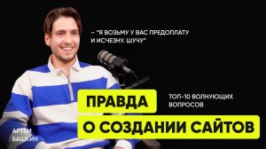 Правда о создании сайтов | Про подводные камни, цены, тренды, нейросети и Тильду