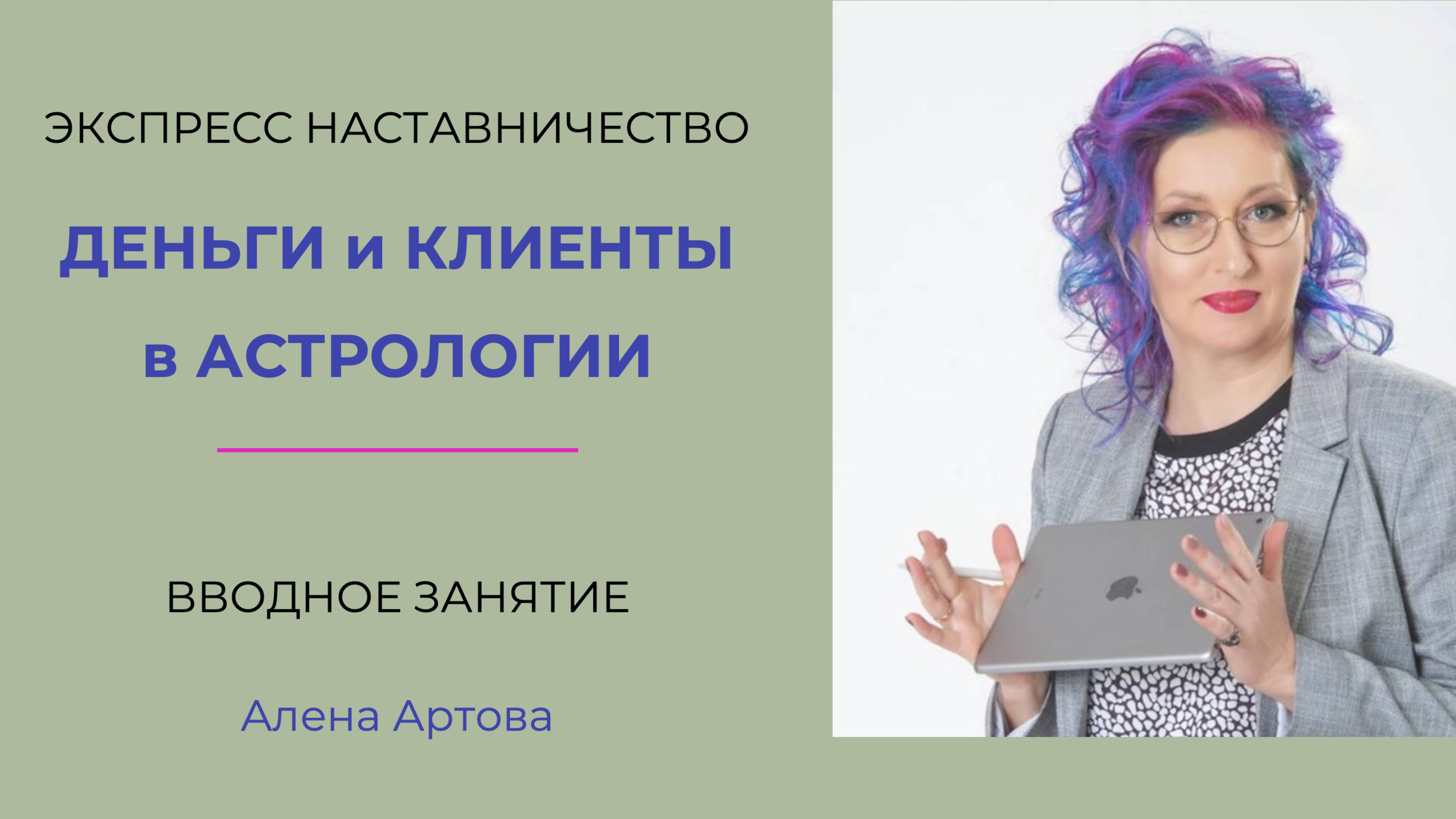 ДЕНЬГИ и КЛИЕНТЫ в АСТРОЛОГИИ | Разбор участников вводного занятия | Алена Артова