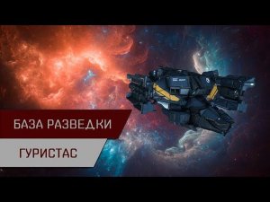 База разведки Гуристас или Guristas Scout Outpost (4/10)