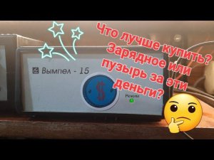 Что может бюджетное зарядное устройство Вымпел-15? Часть первая.