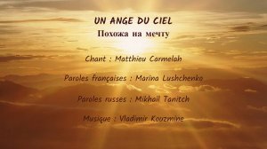 UN ANGE DU CIEL (chanson russe en français) – ПОХОЖА НА МЕЧТУ (на французском)