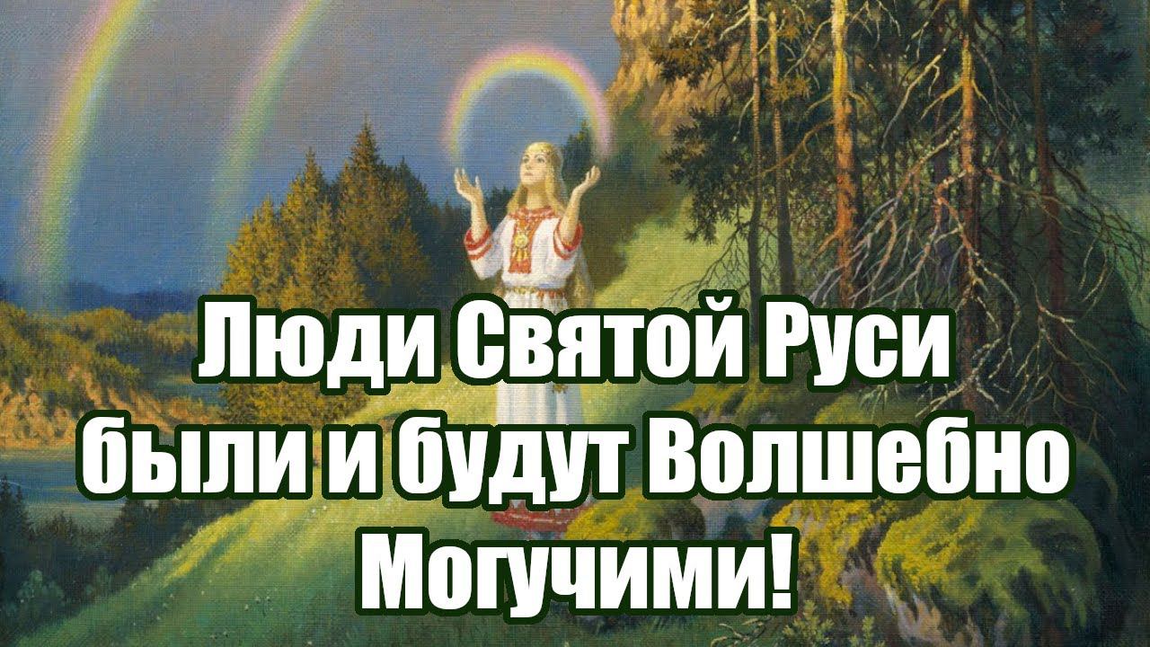 Люди Святой Руси были и будут Волшебно Могучими!