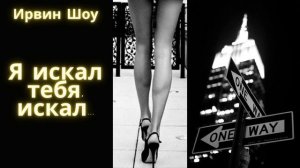 Я искал тебя, искал - Ирвин Шоу Рассказ Аудиокнига