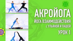 Акройога - Йога Взаимодействия с Ульяной Сотниковой №1