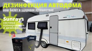 Дезинфицируем автодом с помощью озонатора Sunrays