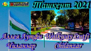 Ташкент 2021 Аллея Лутфи. Чиланзар. Прогулка | Tashkent 2021 Walkway Lutfi. Chilanzar. Walking.