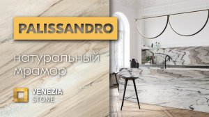 Натуральный мрамор PALISSANDRO | Venezia Stone | Венеция Стоун