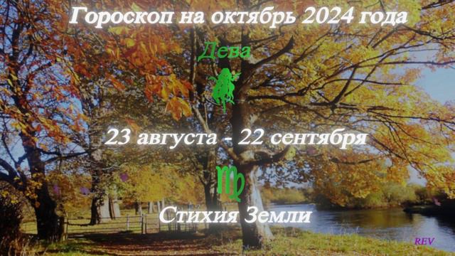 Дева. Точный гороскоп на октябрь 2024 года в год Дракона.