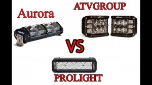 Светодиодные фары AtvGroup wide 45 VS Aurora Evolve ALO-N-10 Vs Prolight USA Ночной тест