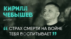 Зачем участникам СВО власть и что они хотят менять в стране I Кирилл Чебышев I СВОЯ История