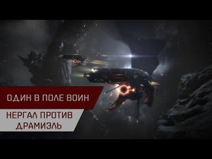 Один в поле воин! Нергал против Драмиэль (Anomic Agent Angel Burner on Nergal)