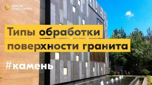 Типы обработки поверхности гранита