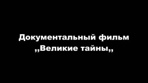 Документальный фильм - Великие тайны