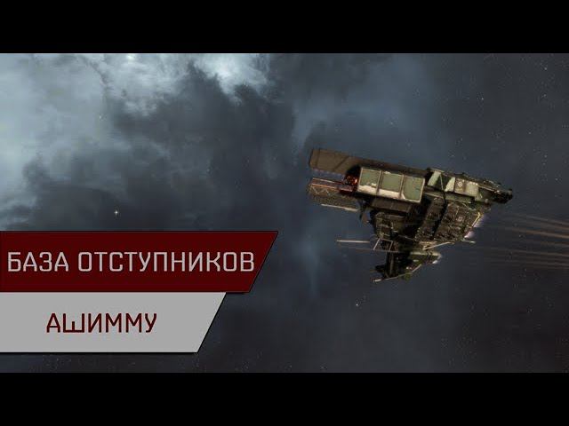 Агентран. База отступников Ашимму (Anomic Base Base Burner Ashimmu)