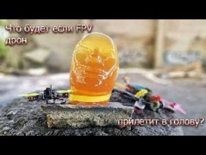 Что будет если FPV дрон прилетит в голову? Степан VS Квадрокоптер!
