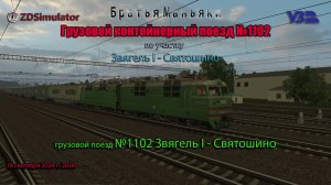 ZDSimulator - грузовой контейнерный поезд №1102 - по участку Звягель I - Святошино