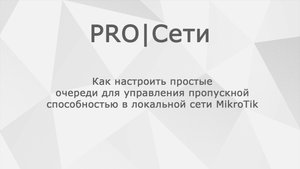 Как настроить простые очереди для управления пропускной способностью в локальной сети MikroTik