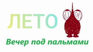 Лето