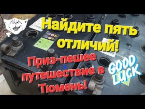 Тюменские разборки с 6СТ-190 продолжаются.