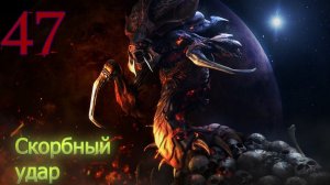 Starcraft Remastered. #47. Скорбный удар.
