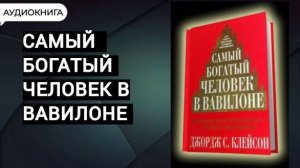 Самый богатый человек в Вавилоне. Джордж Клейсон.