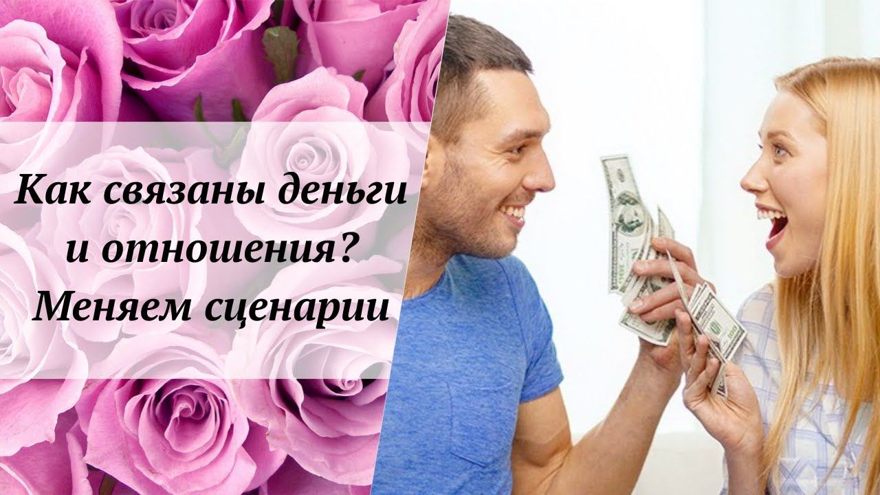 Как связаны деньги и отношения? Меняем сценарии #инициации #мужчинаиженщина