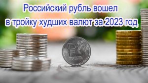 Российский рубль вошел в тройку худших валют за 2023 год