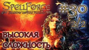 Прохождение SpellForce: Shadow of the Phoenix (серия 30  2/2) Зербит-пакостник