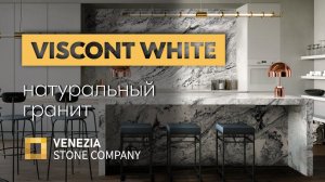 гранит Viscont white | УНИКАЛЬНОСТЬ обработки и ПРЕИМУЩЕСТВА светлых гранитов | Venezia stone