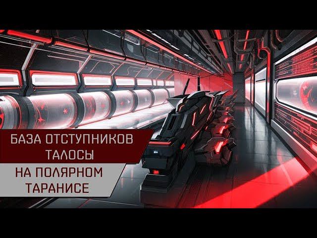 Агентран. База отступников Талосы на полярном таранисе (Anomic Base Burner Talos Polarized Taranis)