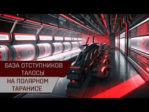 Агентран. База отступников Талосы на полярном таранисе (Anomic Base Burner Talos Polarized Taranis)
