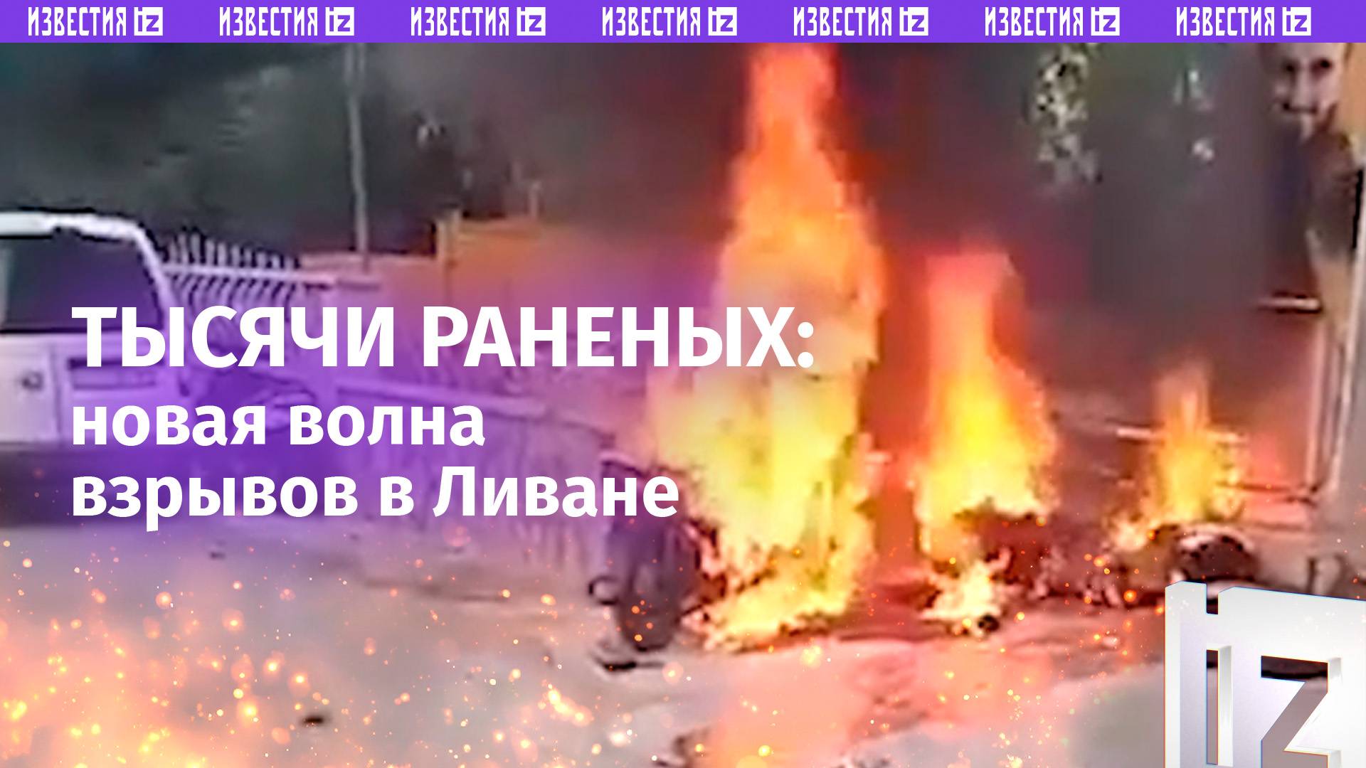 Новая волна взрывов в Ливане: детонируют почти все устройства. Счет на тысячи раненых