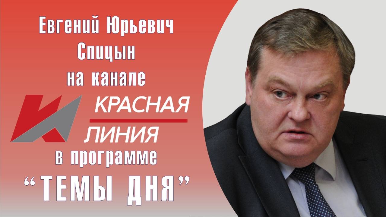 "Партия власти на диалог не пошла". Е.Ю.Спицын на канале Красная линия в программе "Темы дня.