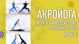 Акройога - Йога Взаимодействия с Ульяной Сотниковой №3