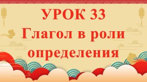 HSK2 | УРОК33 | Глагол в роли определения（动词结构做定语）