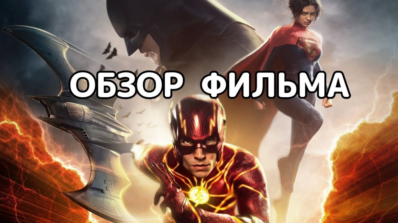 Флэш (2023). Обзор фильма